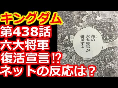 キングダム 第438話で秦国 六大将軍 復活宣言 ネットの反応は Youtube