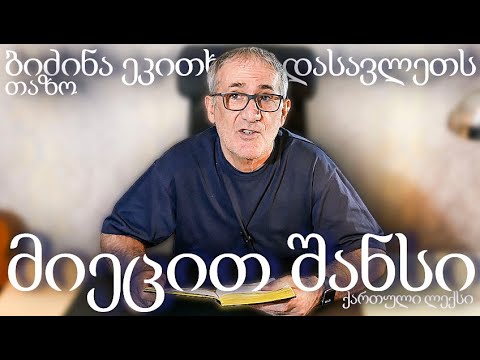 ბიძინა სთხოვს დასავლეთს, შანსი მისცეს (ქართული ლექსი) თაზოს