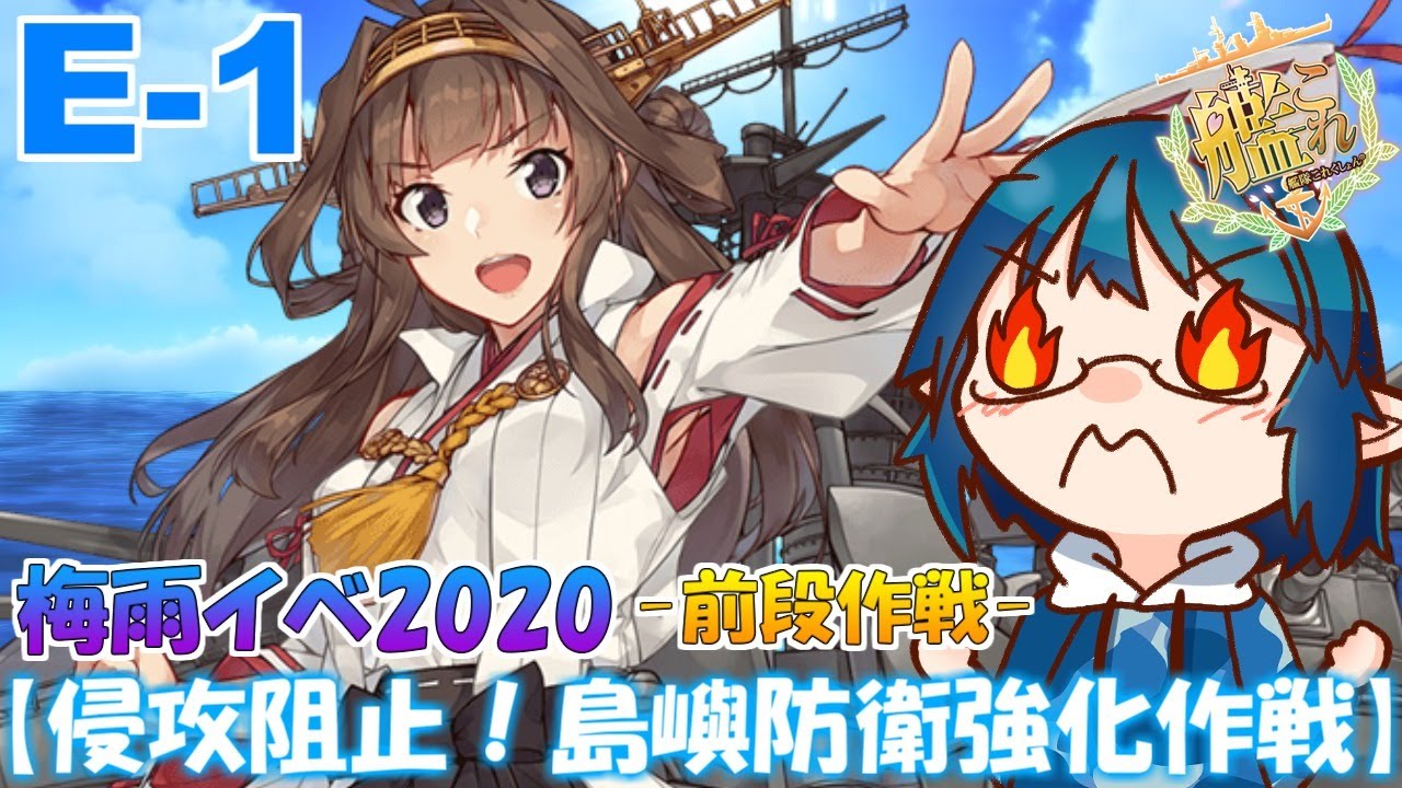 艦これ E 1 女性提督の梅雨イベ攻略 侵攻阻止 島嶼防衛強化作戦 Youtube