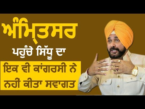 Amritsar पहुंचे Navjot Sidhu का एक भी कांग्रेसी ने नहीं किया स्वागत