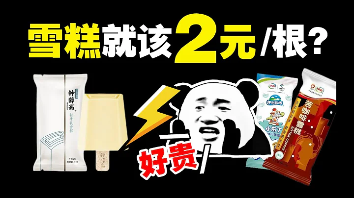 谁把雪糕卖到了2元以上？和路雪vs雀巢：冰激淋战争30年简史- IC实验室出品 - 天天要闻