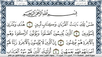 سورة النمل احمد الطرابلسي Surah Al Naml برواية قالون عن نافع