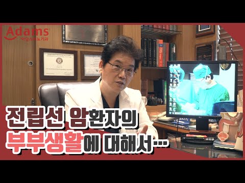 [이무연 원장의 性칼럼] 전립선 암 치료후 부부생활은 중요합니다