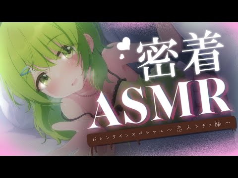 ˗ˏˋASMRˎˊ˗ バレンタインの夜に恋人として密着ASMR【森中花咲/にじさんじ所属】