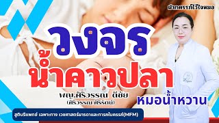 วงจรน้ำคาวปลา | หมอMFM