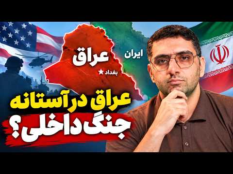 هشدار جدی از عراق؛ آیا سناریوی سوریه در حال تکرار است؟