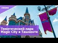 Тематический парк Magic City в Ташкенте