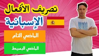 تصريف الأفعال الإسبانية في أزمنة الماضي || الماضي التام و الماضي البسيط