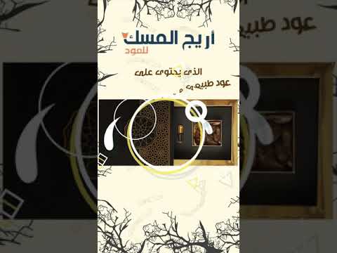 احد اعمالي الصوتية أريج المسك للعود 