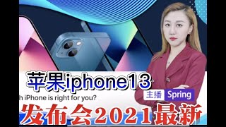 苹果2021秋季新品发布会 iphone13   ipad apple watch