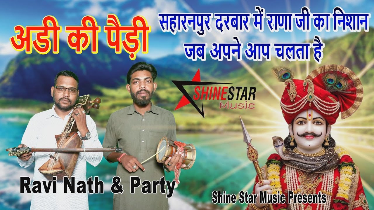अडी की पैड़ी | Saharnpur Darbar Ki Pedi | Ravi Nath & Party 9729626182 | Goga Ji Ki Pedi 