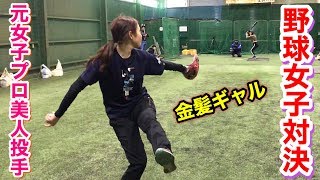磯崎由加里vsめいちゅん硬球ガチ対決！元プロとギャルの意地…勝敗はまさかの結果に…。