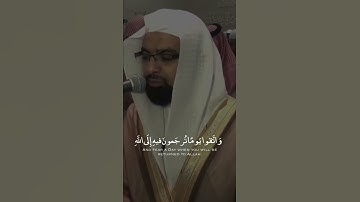 (واتقوا يوما ترجعون فيه إلى الله)) تلاوه خاشعه للشيخ ناصر القطامي حفظه الله ورعاه