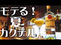 夏のお酒ラムを使ったモテるカクテル【ダイキリ】を簡単アレンジ!