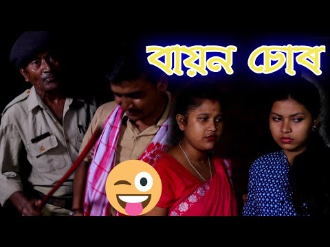 Assamese comedy video | বায়ন চোৰ | UDP Entertainment