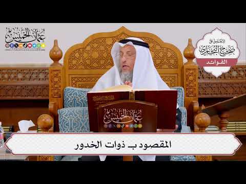 [425] المقصود بـ ذوات الخدور - عثمان الخميس