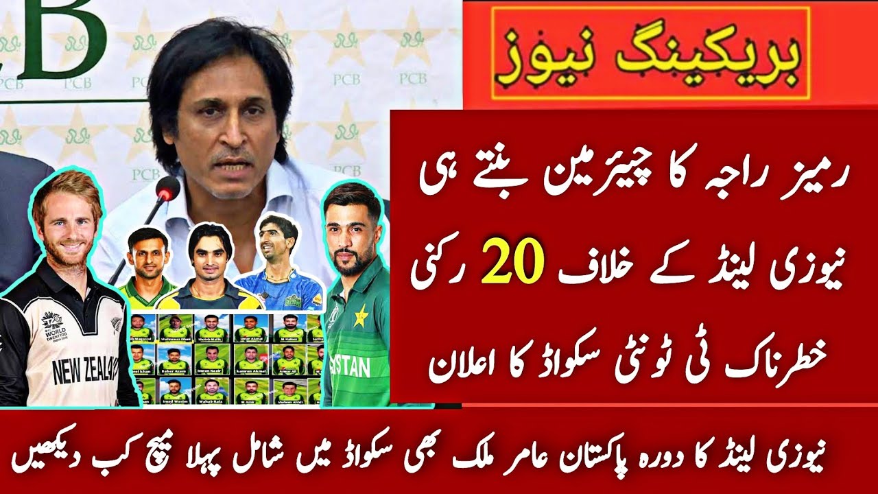 Ramiz Raja Annouced T20 Squad Against New Zealand | NZ Tour Pakistan 2021 | Pak Vs Nz Squad Schedule