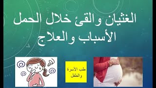 علاج الغثيان والترجيع للحوامل في الشهور الأول من الحمل | تخلصي من القئ والغثيان أثناء الحمل