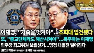 이재명, "가죽을 벗겨야"...조희대 입건됐다 | 또, "종교단체라도 해산시켜야"...폭주하는 이재명 | 민주당 최고위원 보궐선거...명청 대혈전 벌어진다 [이것이 뉴스다]