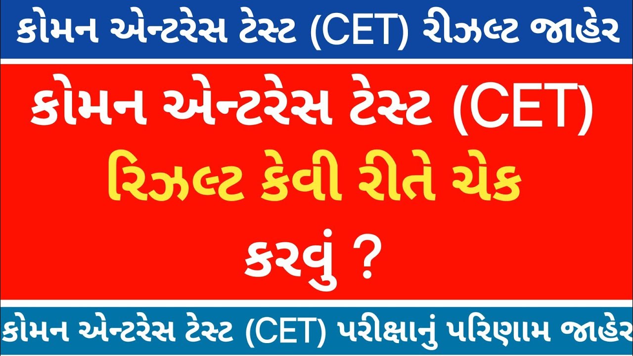 😍 કોમન એન્ટરેસ ટેસ્ટ (CET) રીઝલ્ટ જાહેર | CET રિઝલ્ટ કેવી રીતે ચેક કરવું ? | CET મેરીટ 2026 | CET 