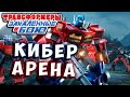 ПОПАЛ НА АРЕНУ! БИТВА МЕЖДУ БОТАМИ! Трансформеры Закаленные в Бою Transformers Forged To Fight # 427