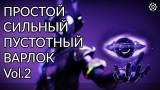 Лучший ПВЕ Варлок Vol.2 | Destiny 2: Конец Света