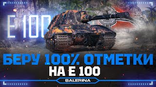 ● Е 100  -  НА ДРЫНЕ ● БЕРЁМ 100% ОТМЕТКИ  ● 1 СЕРИЯ