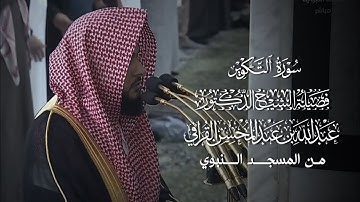 سورة التكوير | المصحف المرتل لفضيلة الشيخ د.#عبدالله_القرافي من #المسجد_النبوي 