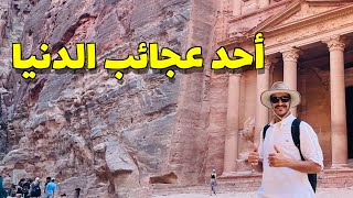 البتراء أحد عجائب الدنيا السبع في الأردن