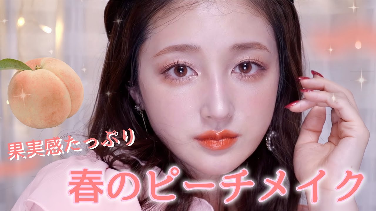 春のピーチメイク🍑】ジューシーな果実感たっぷりコーラルメイク