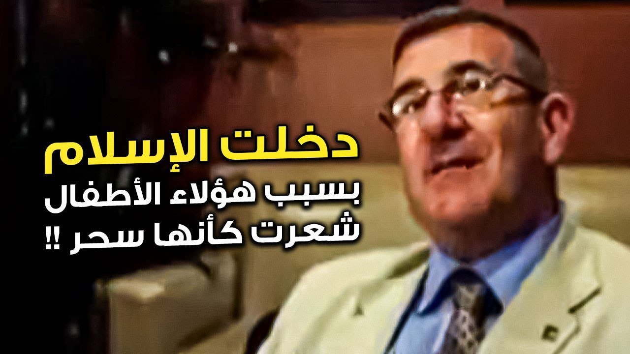 أسلمت بسبب هؤلاء الأطفال المسلمين الصغار !! انفجرت بالبكاء وأنا أسمع ذكر النبي محمد صلى الله عليه