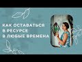 Как быть в ресурсе в любые времена. Интервью с коучем Светланой Мишиной