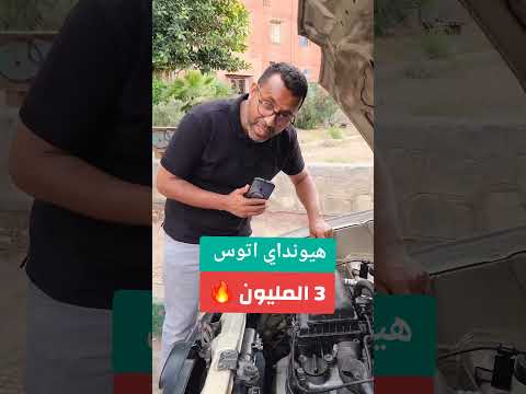 شوف وتعلم هيونداي اتوس ابتداءا من 3 المليون وشوية