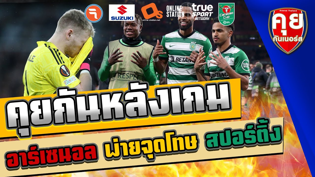 Real Fan Travel คุยกันหลังเกม อาร์เซนอล พ่ายจุดโทษ สปอร์ติ้ง คุยกัน