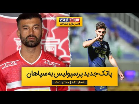 پاتک جدید پرسپولیس به سپاهان رضاییان یک قدم تا سرخپوش شدن