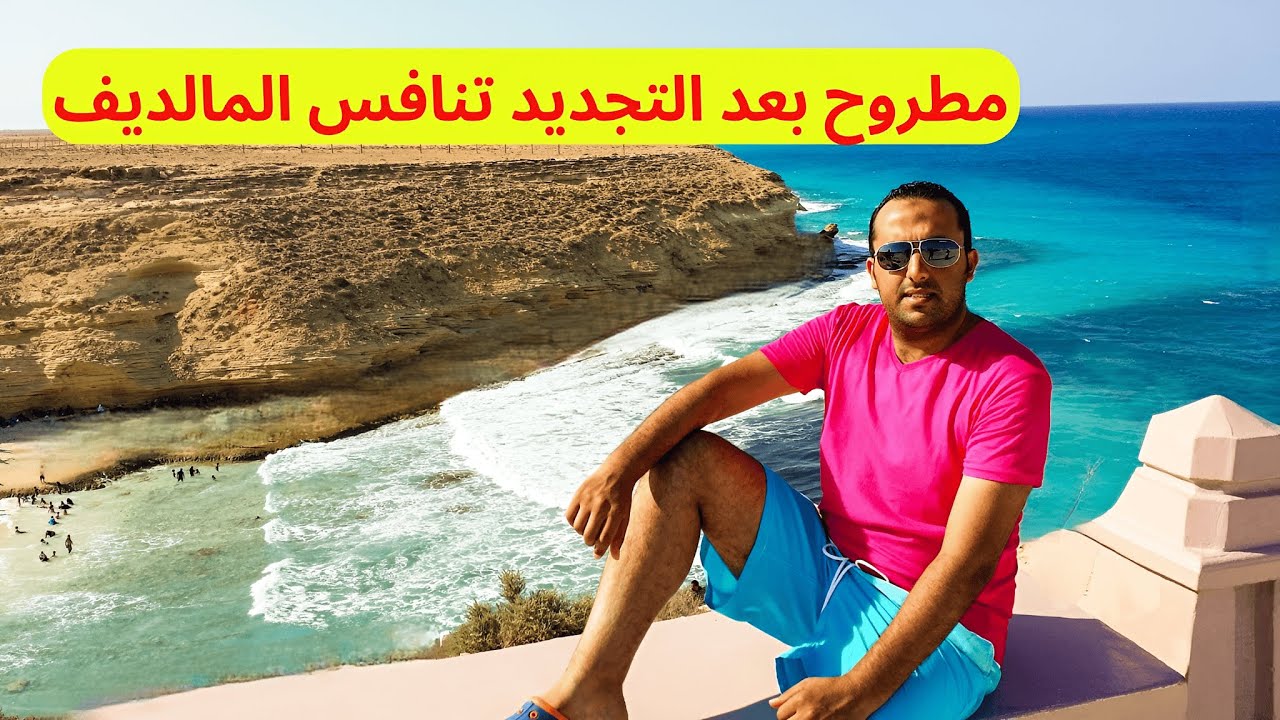 مرسي مطروح بعد التجديد بالأسعار |  مصيف الناس الغلابة