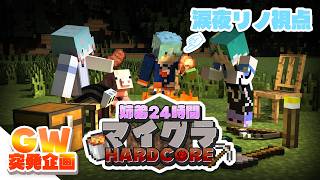 【MineCraft】#2 マイクラハードコア24時間クリア耐久💥 with 青門天 雀 / 英凪フーカ (敬称略)【涙夜リノ／Reφilm】