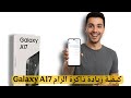زيادة حجم الرام في Galaxy A17 وتفعيل RAM Plus