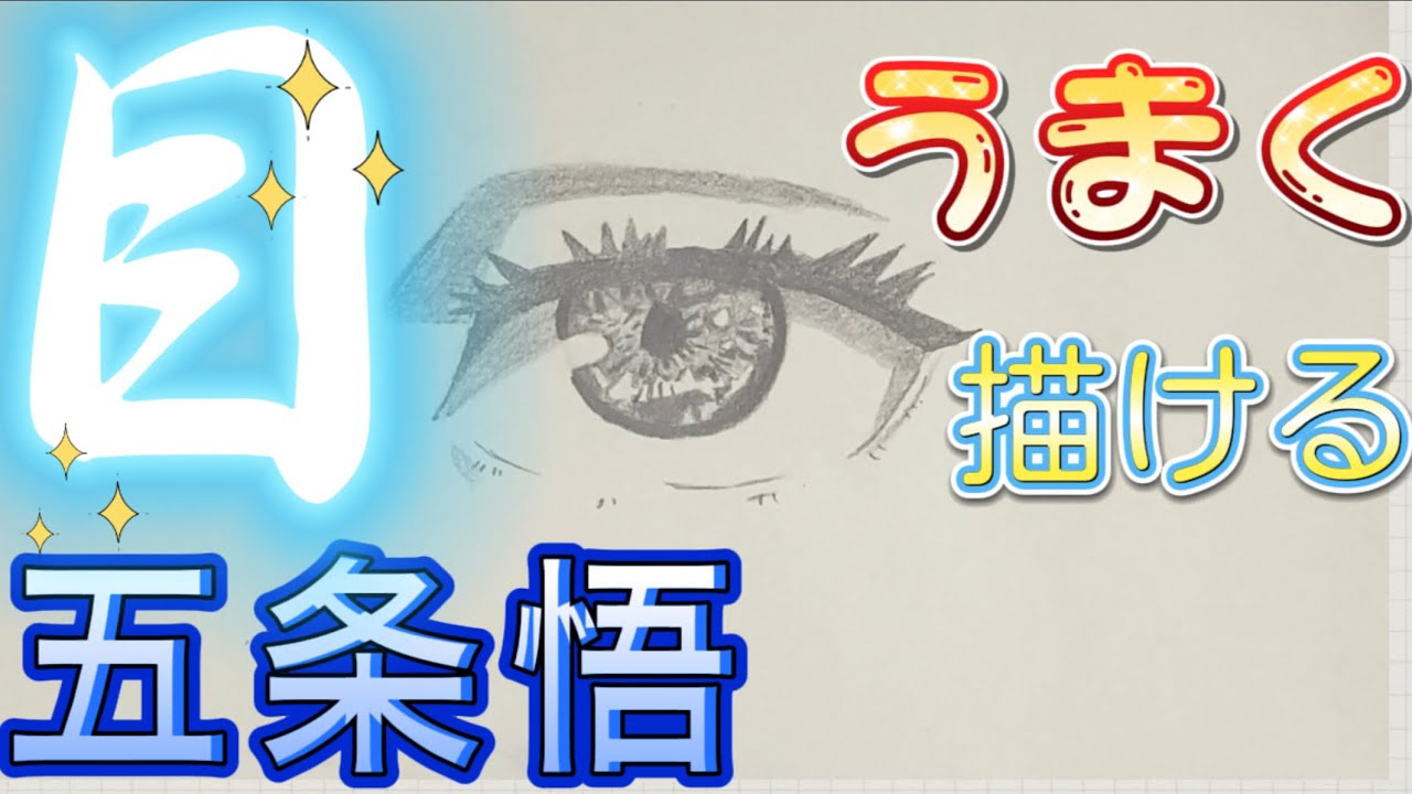 かんたん 目の描き方 五条悟 呪術廻戦 ゆっくり描いてみた 21年1月 最新版 How To Draw Gojyo Satoru Youtube