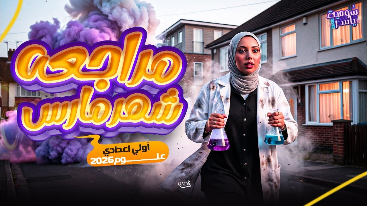 مراجعة امتحان شهر مارس في مادة العلوم | اولي اعدادي ترم تاني 2026 | ميس سومية ياسر