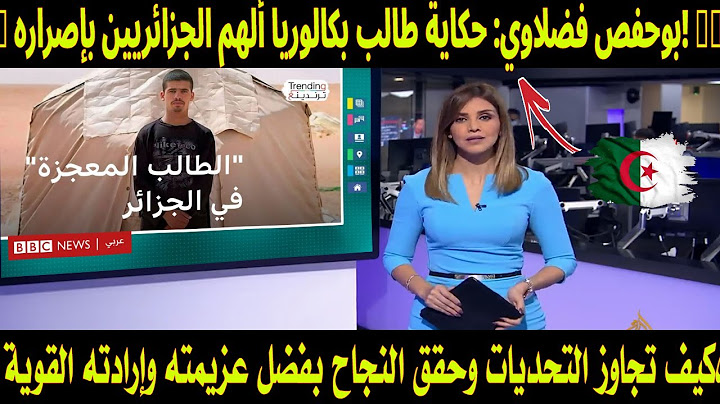 🌟🇩🇿  شاهد لحظة رد بوحفص فضلاوي: حكاية طالب بكالوريا ألهم  الجزائريين بإصراره! 🎓💪