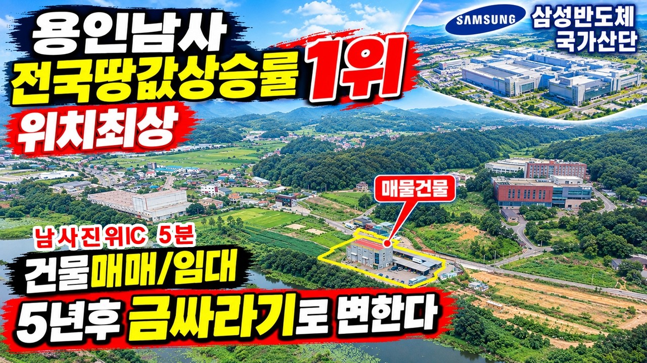 (중개매물) 전국 땅값상승1위 이 땅과 건물은 5년뒤 엄청나게 상승할겁니다. 용인 남사읍 건물매매(임대가능) #용인건물매매#용인건물임대