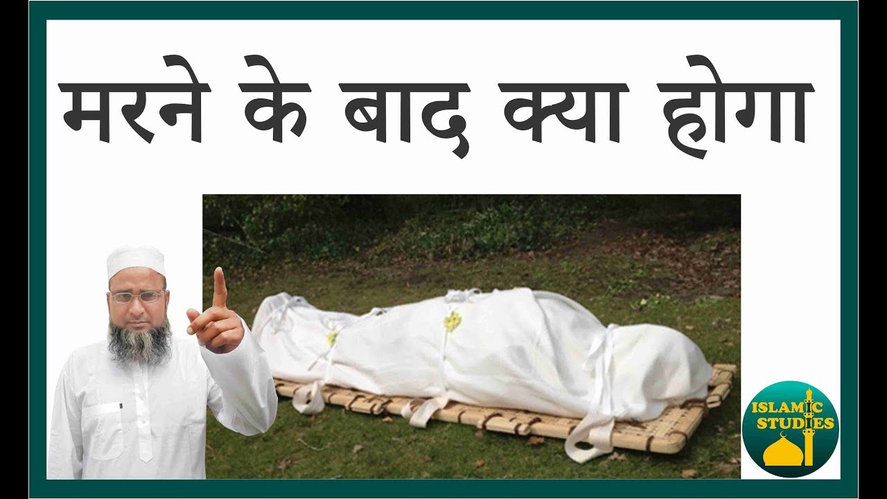 islam me marne ke baad kya hota hai marne ke baad kya hoga insan ke