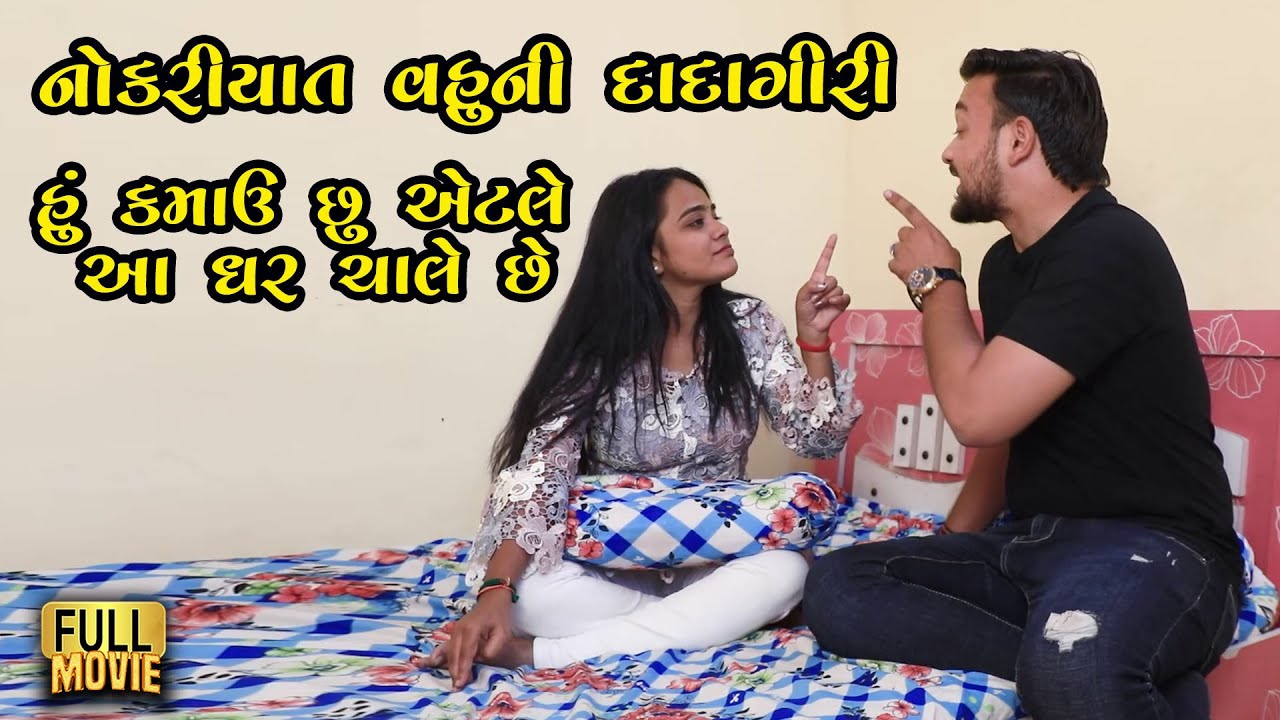 નોકરિયાત વહૂની દાદાગીરી હું કમાઉ છું એટલે આ ઘર ચાલે છે | Full Movie | Gujarati Natak | Family Drama