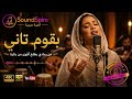 بقوم تاني أغنية سودانية أصيلة صوت نسائي إحساس عالي
