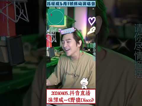 孫耀威20240405抖音直播～野狼Disco