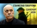 Станислав Говорухин. Одинокий волк | Центральное телевидение