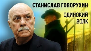 Станислав Говорухин. Одинокий волк | Центральное телевидение