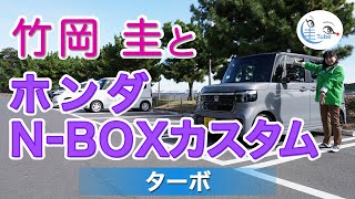 竹岡 圭とホンダ NBOX カスタム ターボ【TAKEOKA KEI & HONDA NBOX CUSTOM TURBO】