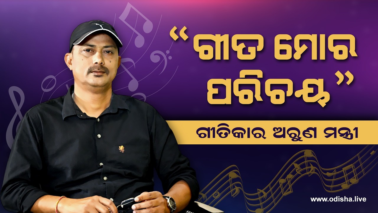 ପ୍ରଥମ ପ୍ରେମର ଗୀତିକାର - ଅରୁଣ ମନ୍ତ୍ରୀ | Lyricist Arun Mantri - Exclusive Interview